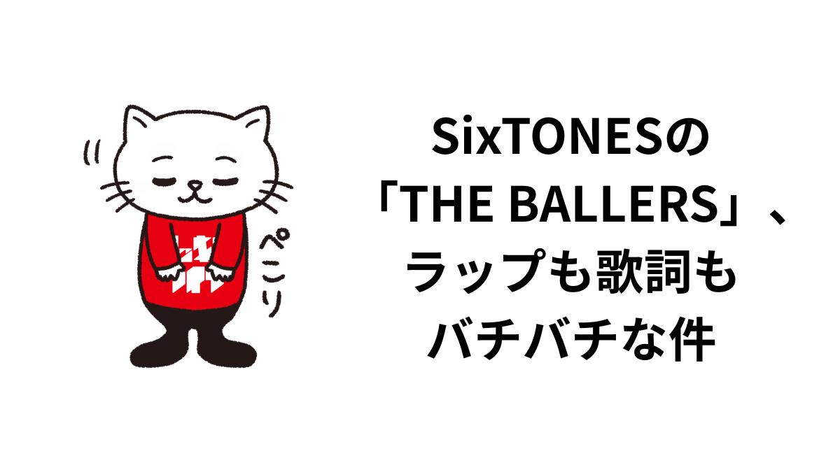 SixTONESの「THE BALLERS」、ラップも歌詞もバチバチな件