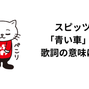 スピッツ「青い車」の歌詞の意味は？解釈と考察！