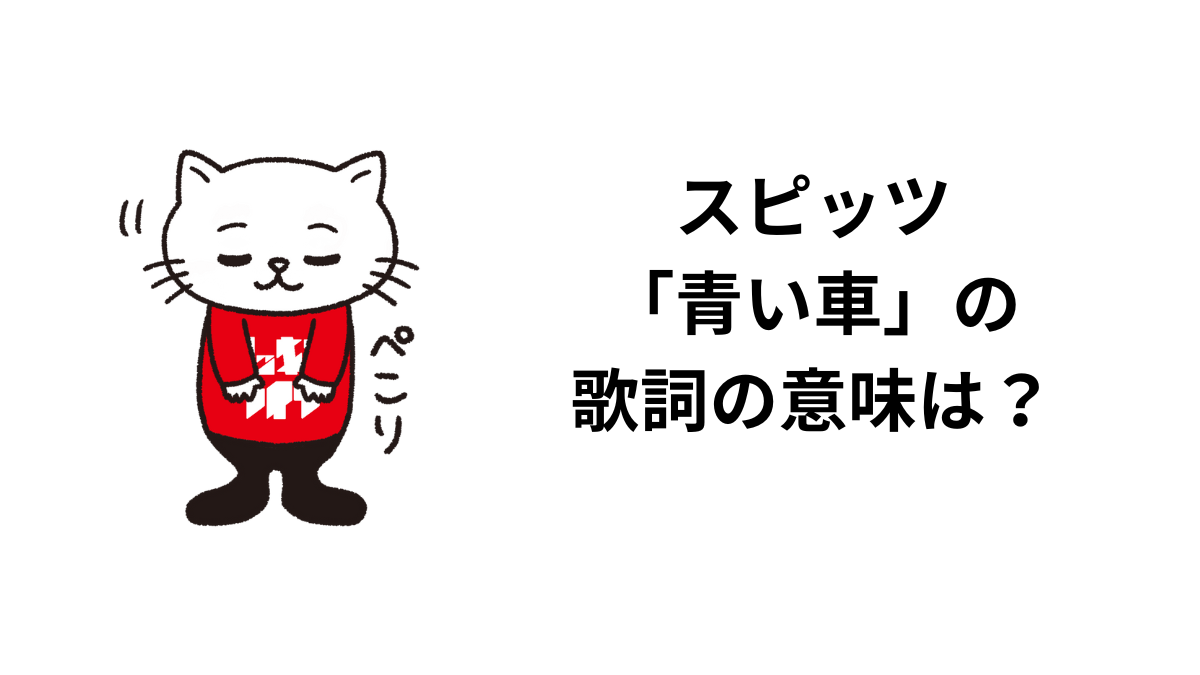 スピッツ「青い車」の歌詞の意味は？解釈と考察！