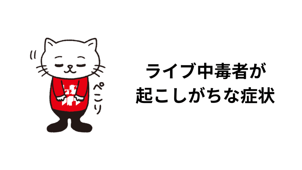 ライブ中毒者が起こしがちな症状