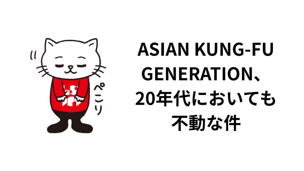 ASIAN KUNG-FU GENERATION、20年代においても不動な件