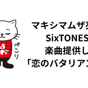 マキシマムザ亮君がSixTONESに楽曲提供した「恋のバタリアン」の話