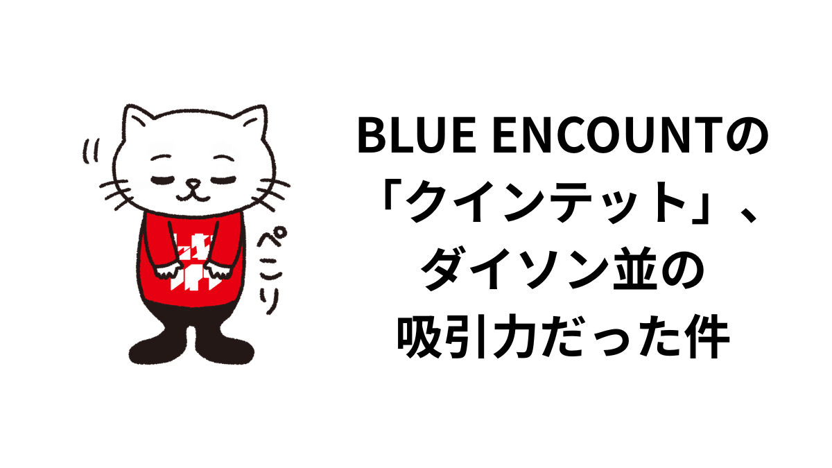 BLUE ENCOUNTの「クインテット」、ダイソン並の吸引力だった件