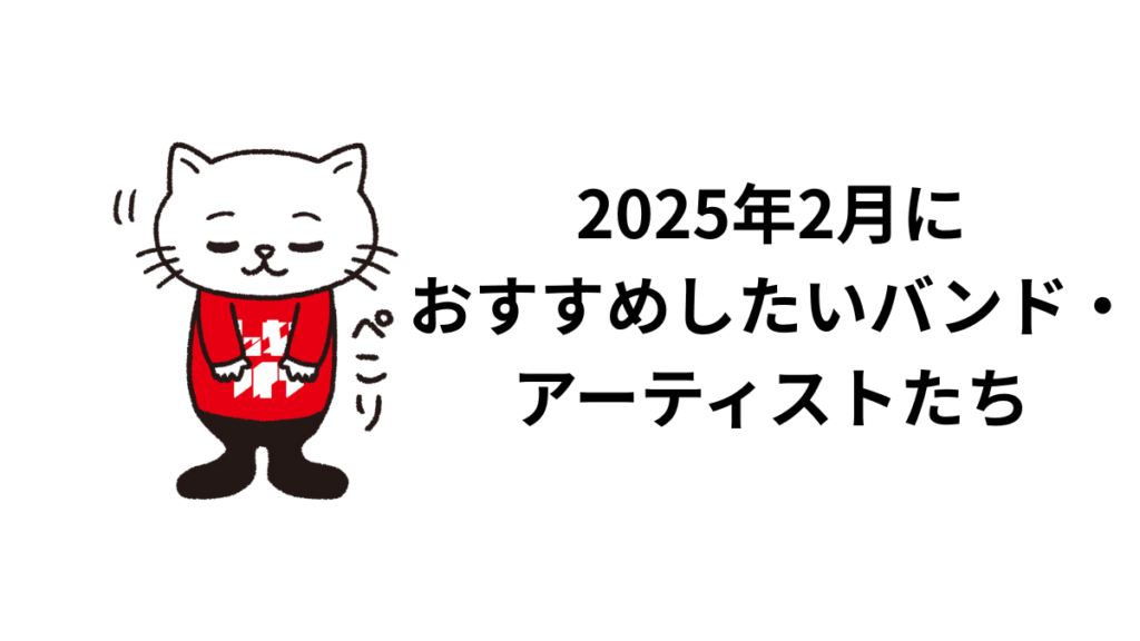 2025年2月におすすめしたいバンド・アーティストたち