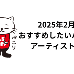 2025年2月におすすめしたいバンド・アーティストたち