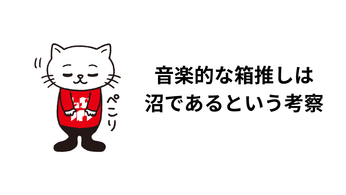 音楽的な箱推しは沼であるという考察