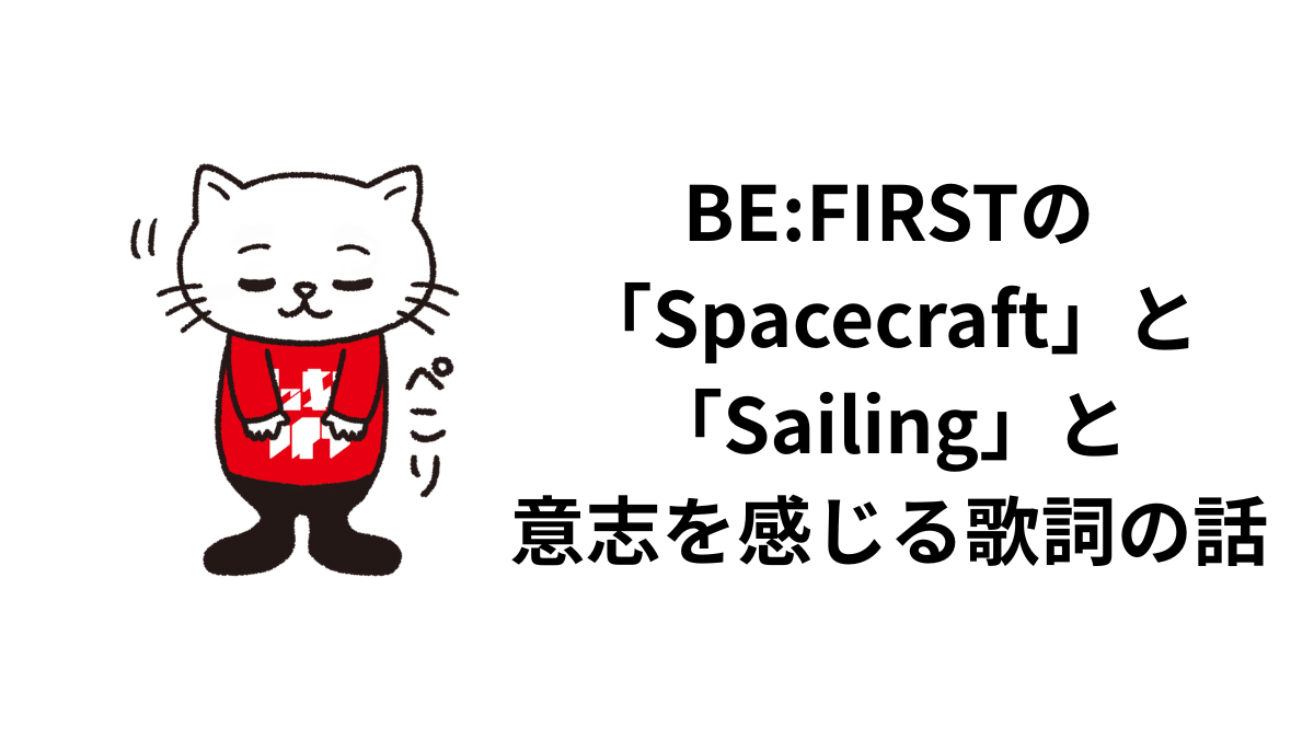 BE:FIRSTの「Spacecraft」と「Sailing」と意志を感じる歌詞の話