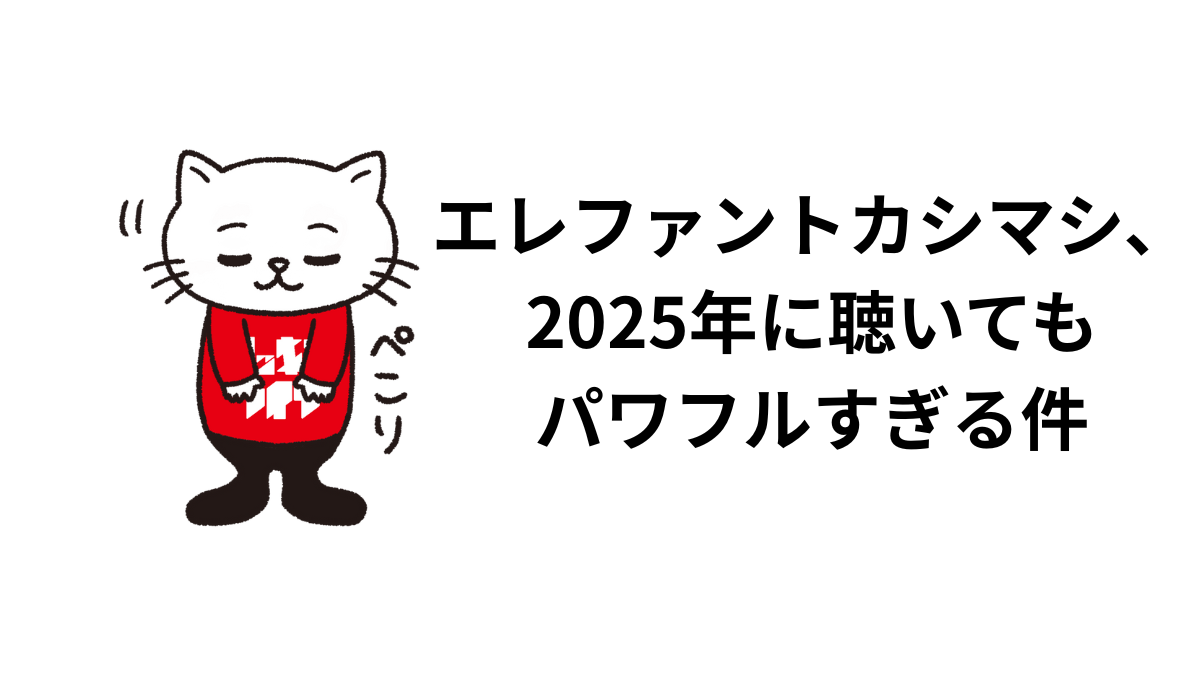 エレファントカシマシ、2025年に聴いてもパワフルすぎる件