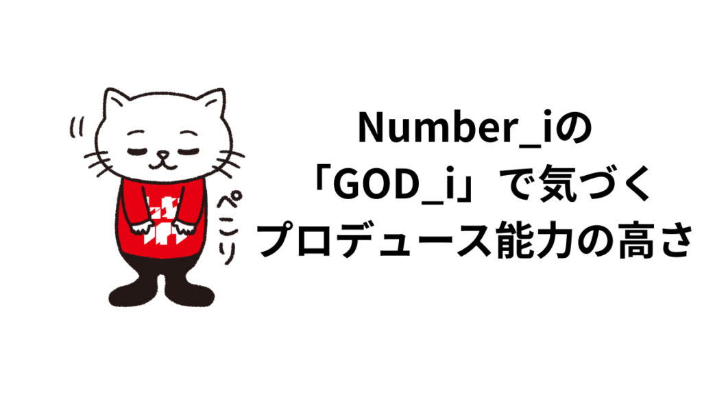Number_iの「GOD_i」で気づくプロデュース能力の高さ