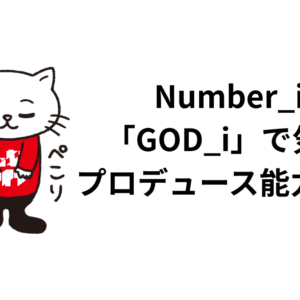 Number_iの「GOD_i」で気づくプロデュース能力の高さ