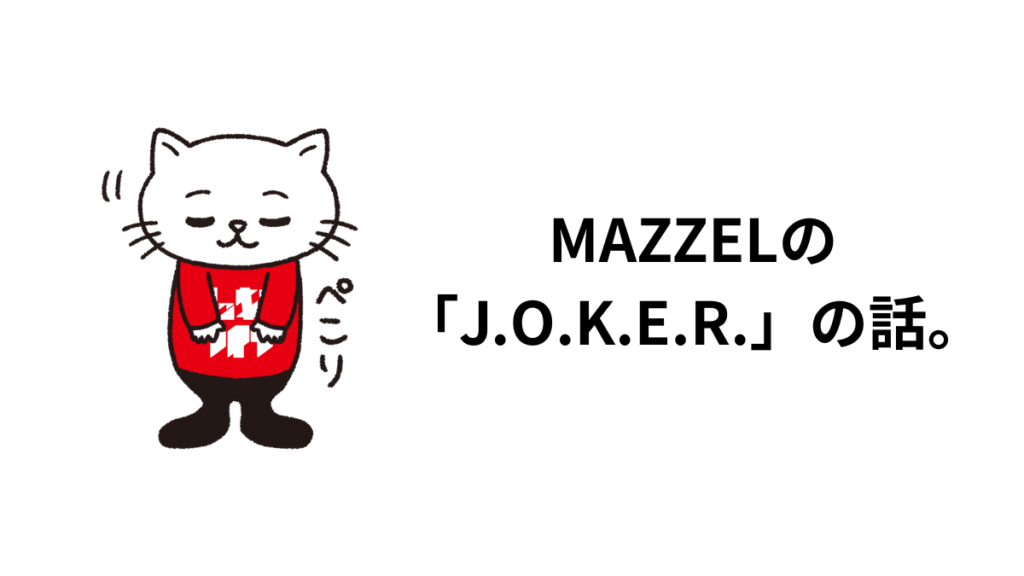 MAZZELの「J.O.K.E.R.」の話。歌詞の意味と歌割りに触れて