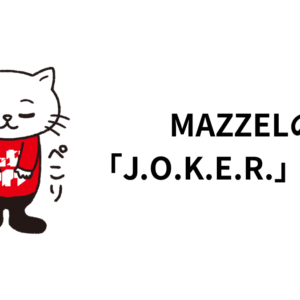 MAZZELの「J.O.K.E.R.」の話。歌詞の意味と歌割りに触れて