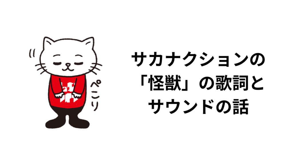 サカナクションの「怪獣」の歌詞とサウンドの話
