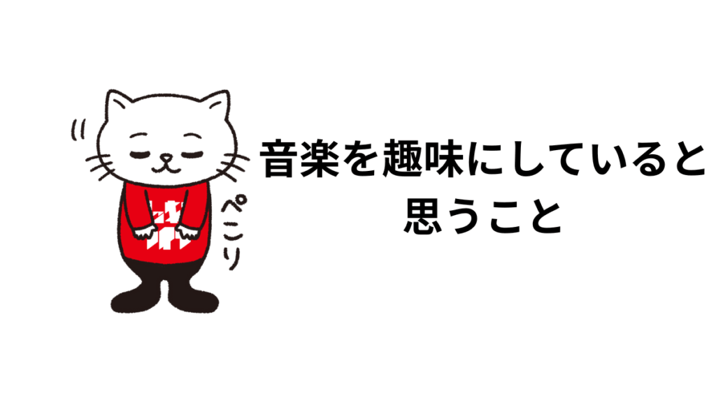 音楽を趣味にしていると思うこと