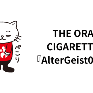 THE ORAL CIGARETTES『AlterGeist0000』、漆黒なのにまばゆさもある件