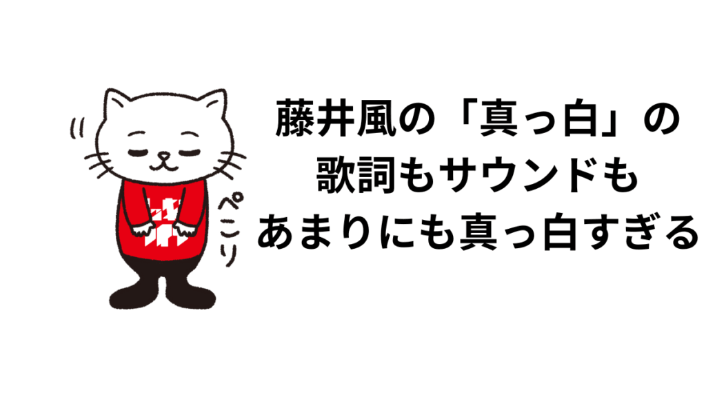 藤井風の「真っ白」の歌詞もサウンドもあまりにも真っ白すぎる件