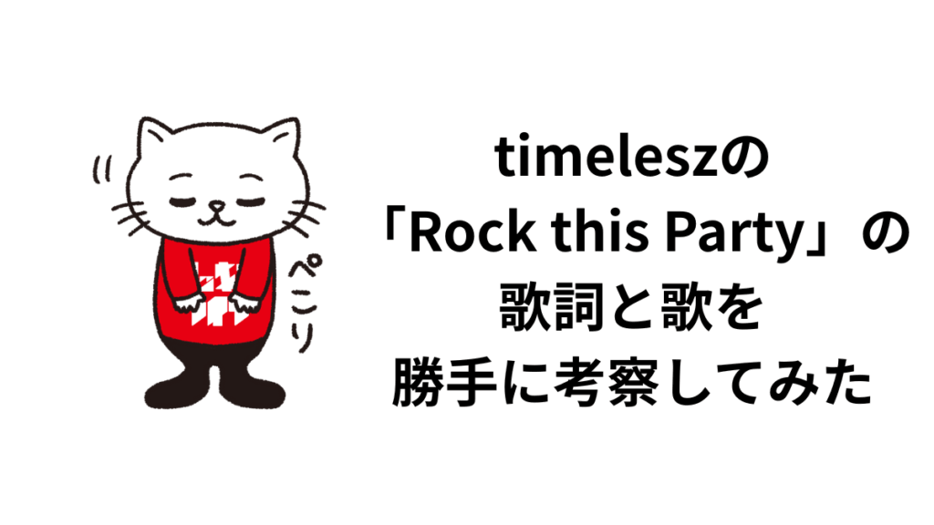timeleszの「Rock this Party」の歌詞と歌を勝手に考察してみた