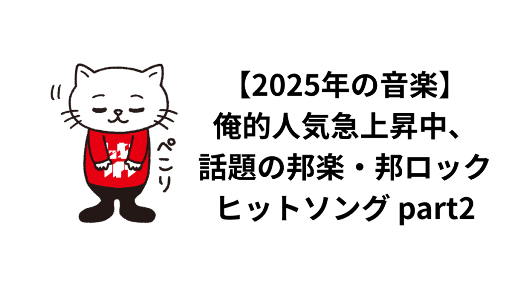 【2025年の音楽】俺的人気急上昇中、話題の邦楽・邦ロックヒットソング part2
