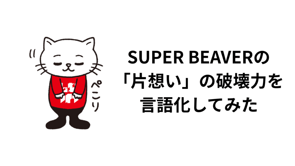 SUPER BEAVERの「片想い」の破壊力を言語化してみた