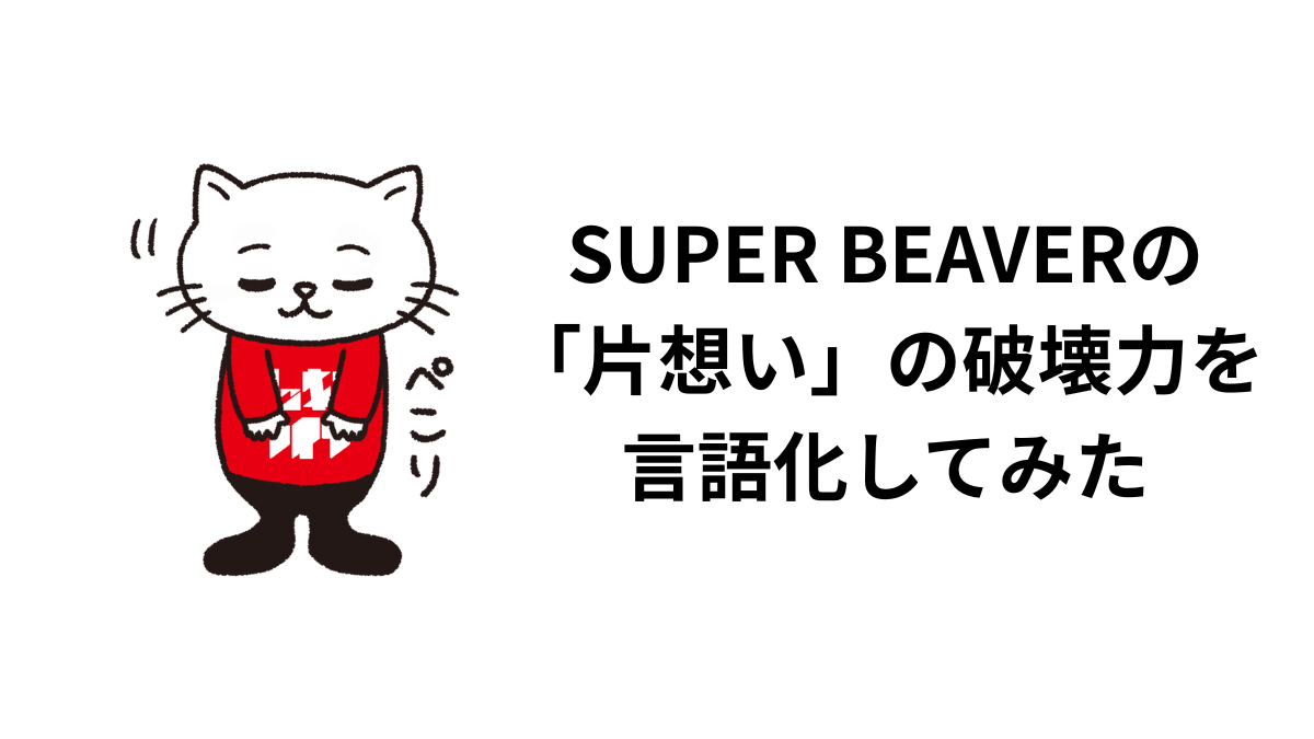 SUPER BEAVERの「片想い」の破壊力を言語化してみた