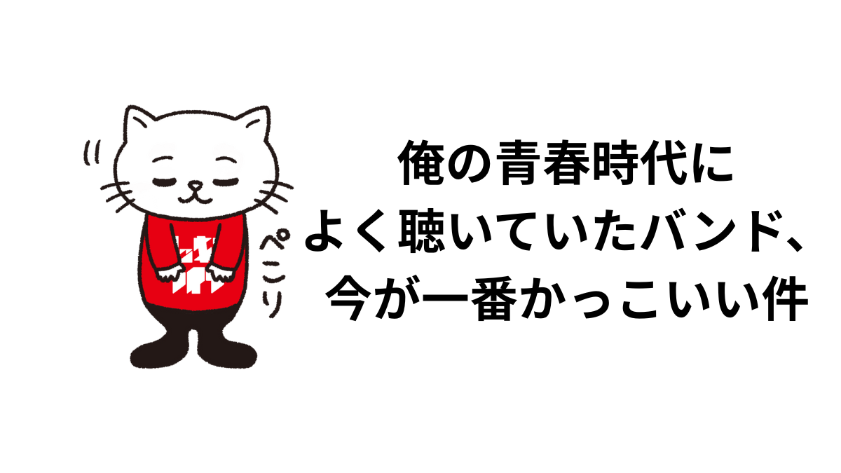 俺の青春時代によく聴いていたバンド、今が実は一番かっこいい件