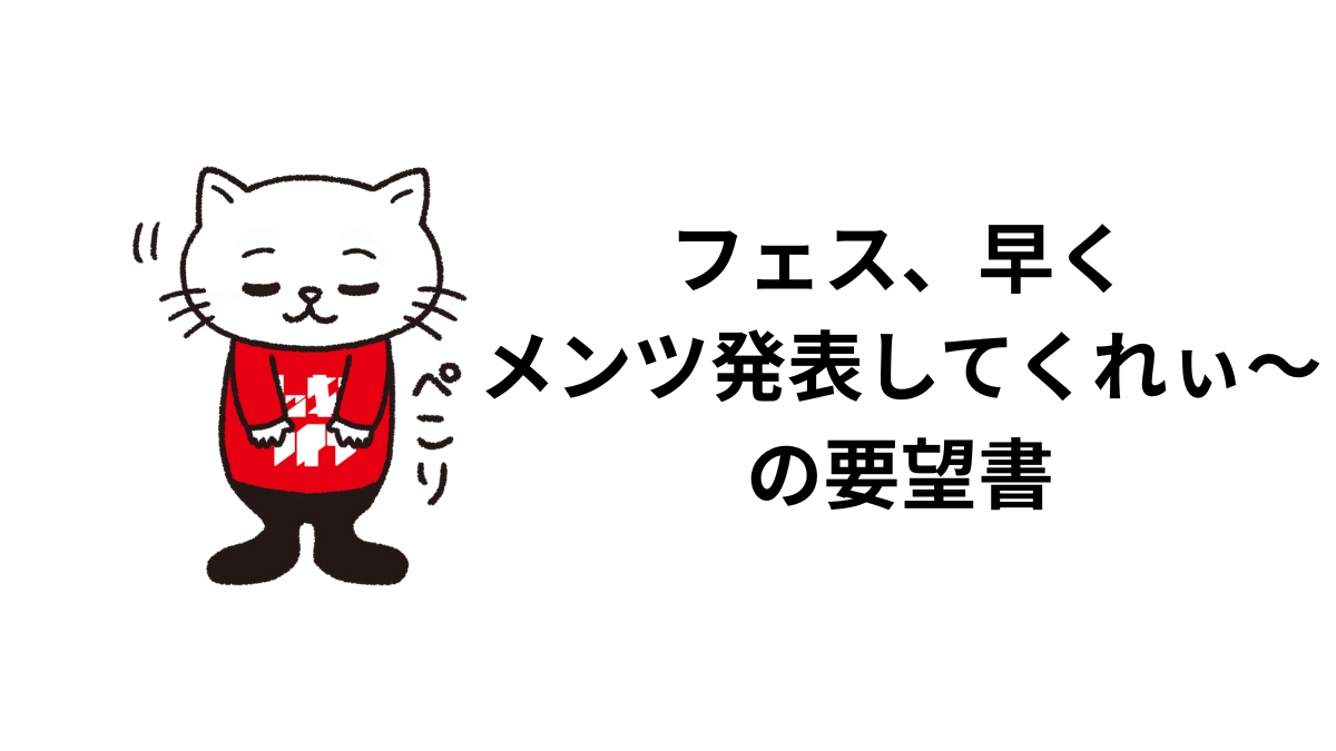 フェス、早くメンツ発表してくれぃ〜の要望書