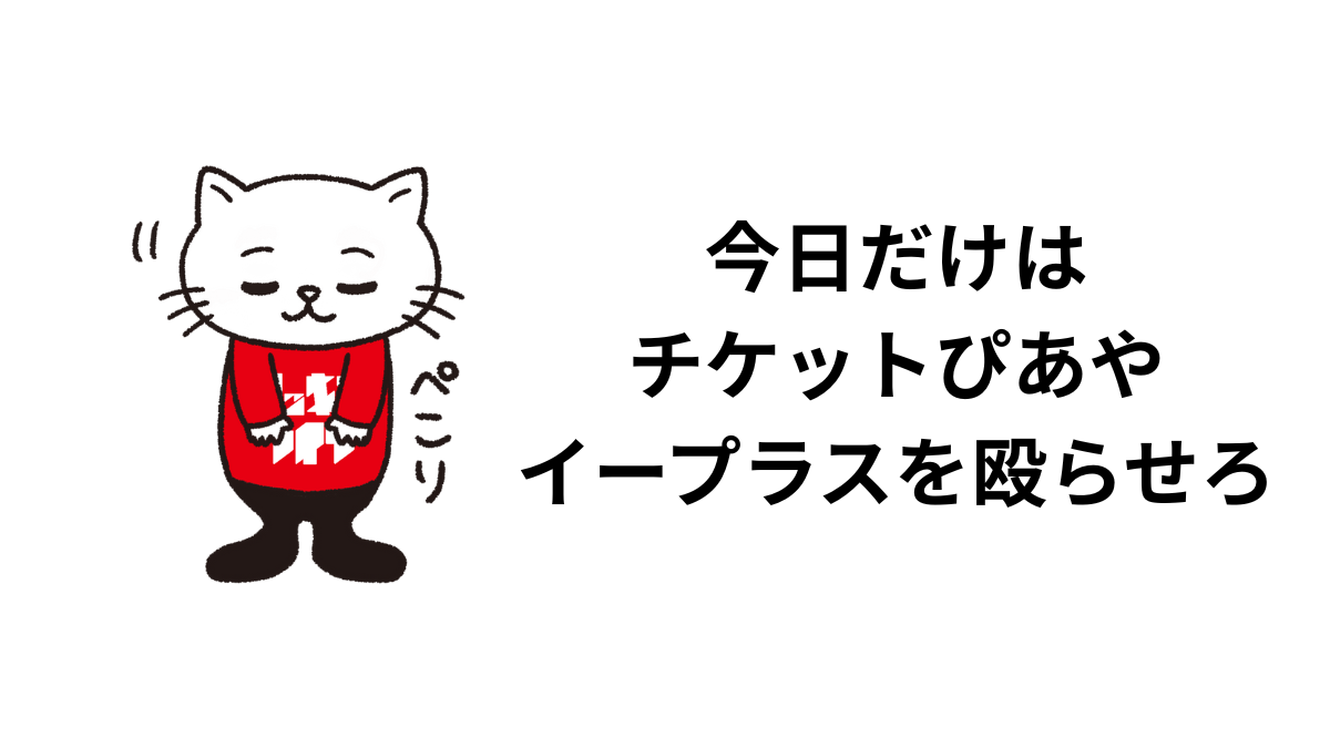 今日だけはチケットぴあやイープラスを殴らせろ