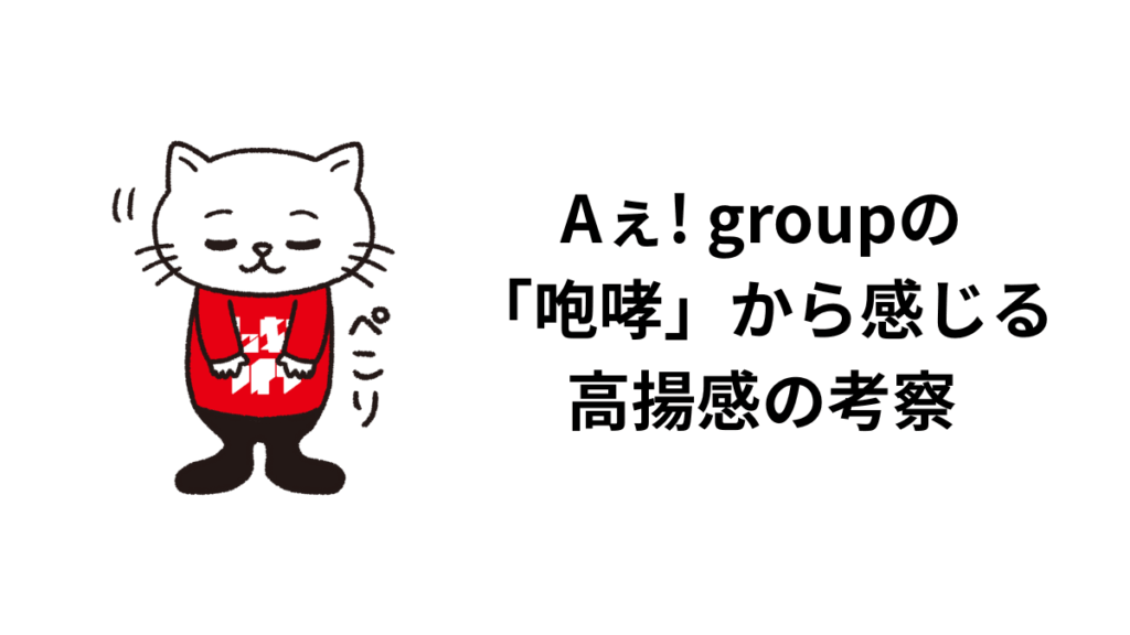 Aぇ! groupの「咆哮」から感じる高揚感の考察