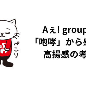 Aぇ! groupの「咆哮」から感じる高揚感の考察
