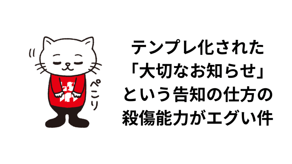 テンプレ化された「大切なお知らせ」という告知の仕方の殺傷能力がエグい件