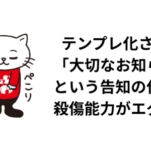 テンプレ化された「大切なお知らせ」という告知の仕方の殺傷能力がエグい件