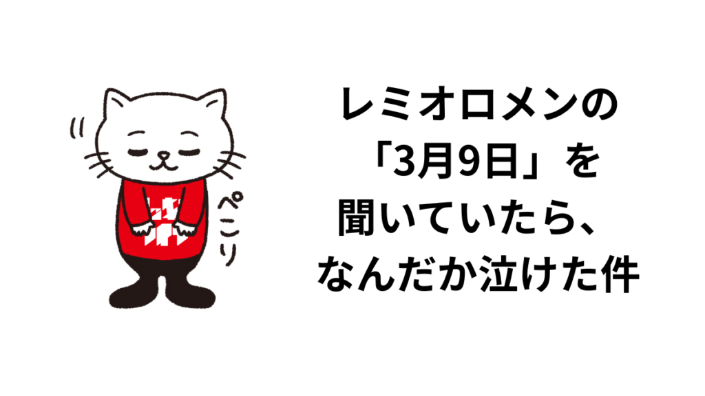 レミオロメンの「3月9日」を聞いていたら、なんだか泣けた件
