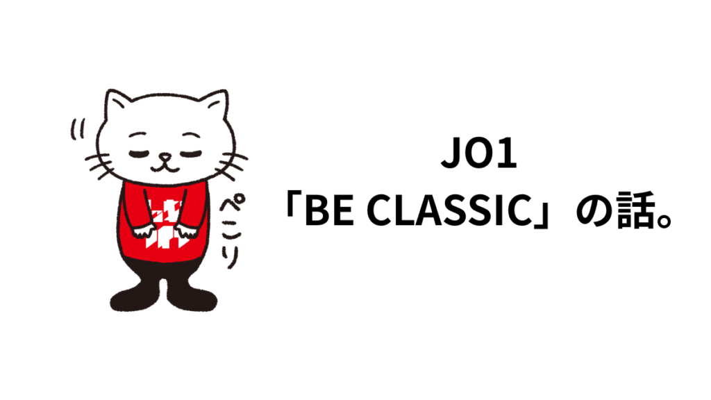JO1「BE CLASSIC」の話。歌詞、歌割り、サウンド、ダンスの軸