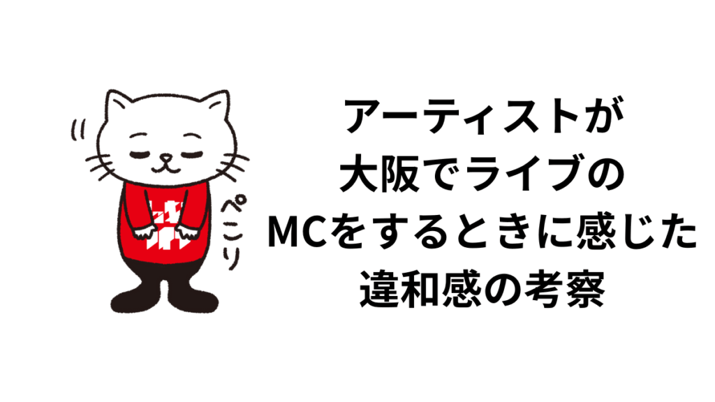 アーティストが大阪でライブのMCをするときに感じた違和感の考察