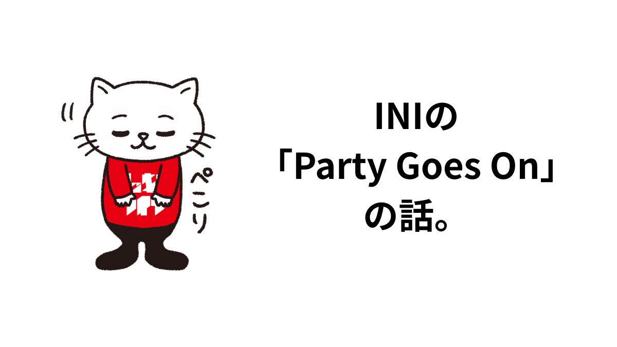INIの「Party Goes On」の話。歌詞の意味と歌割りとボーカルに触れて