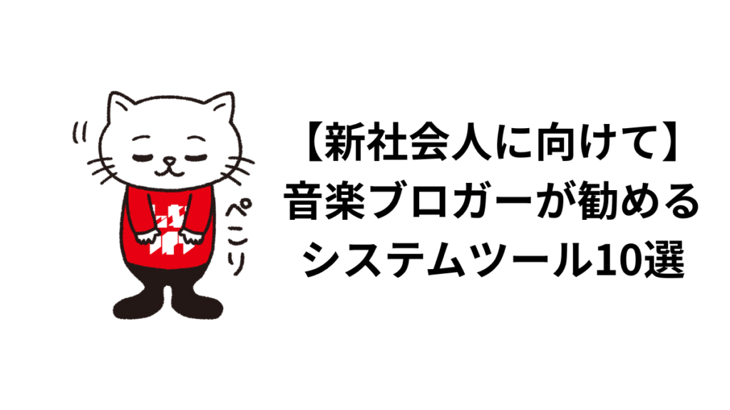 【新社会人に向けて】音楽ブロガーが勧める副業ブログライターにおすすめシステムツール10選