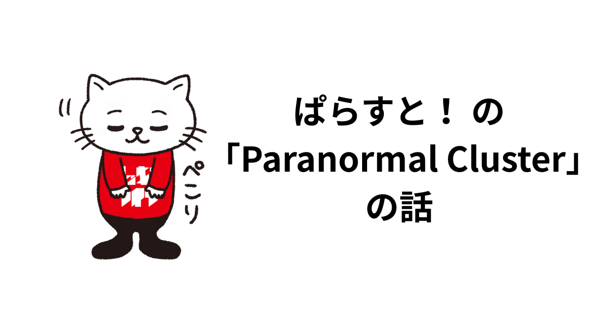 ぱらすと！ の「Paranormal Cluster」の話