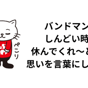 バンドマン、しんどい時は休んでくれ〜という思いを言葉にした記事