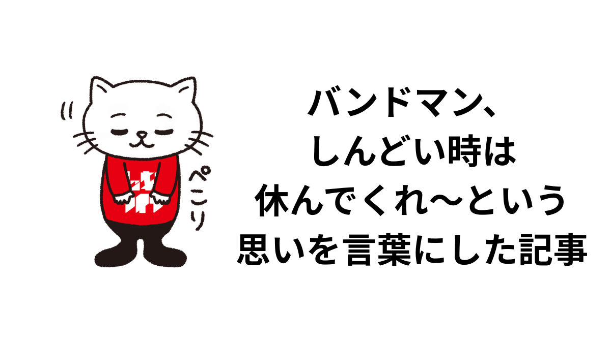 バンドマン、しんどい時は休んでくれ〜という思いを言葉にした記事