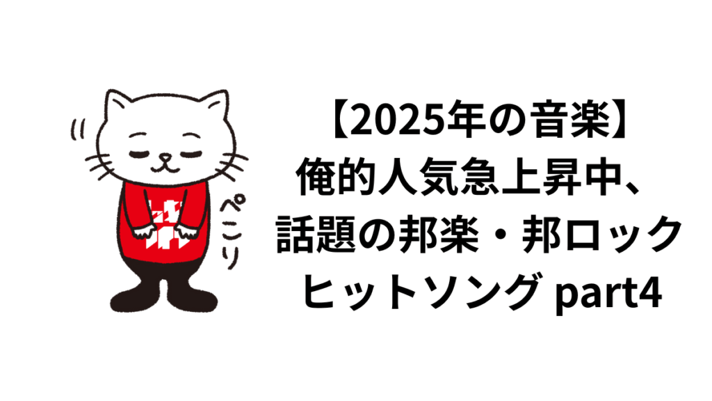 【2025年の音楽】俺的人気急上昇中、話題の邦楽・邦ロックヒットソング part4