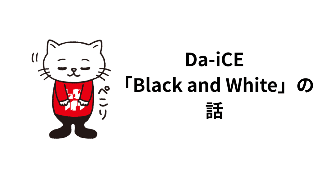 Da-iCE「Black and White」の話。歌詞、ボーカル、サウンドに触れて。
