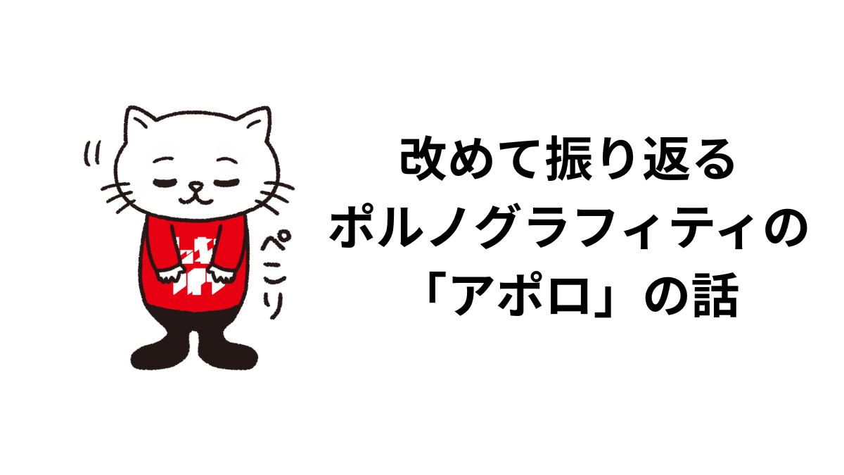 改めて振り返るポルノグラフィティの「アポロ」の話