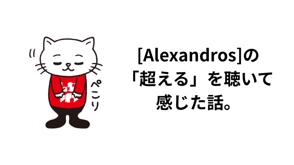 [Alexandros]の「超える」を聴いて感じた話。歌詞の意味とサウンドに触れて