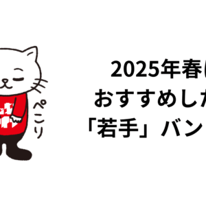 2025年春におすすめしたい「若手」バンド9選