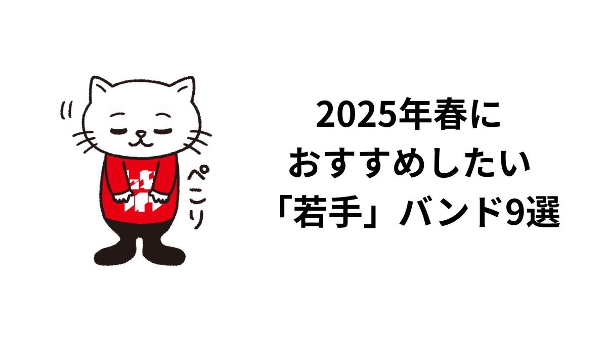 2025年春におすすめしたい「若手」バンド9選