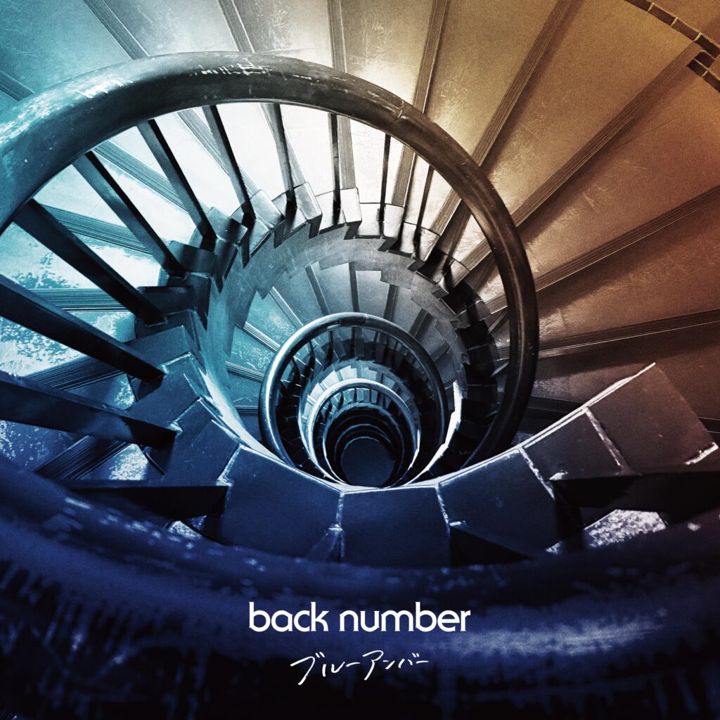 back numberの「ブルーアンバー」の破壊力の考察
