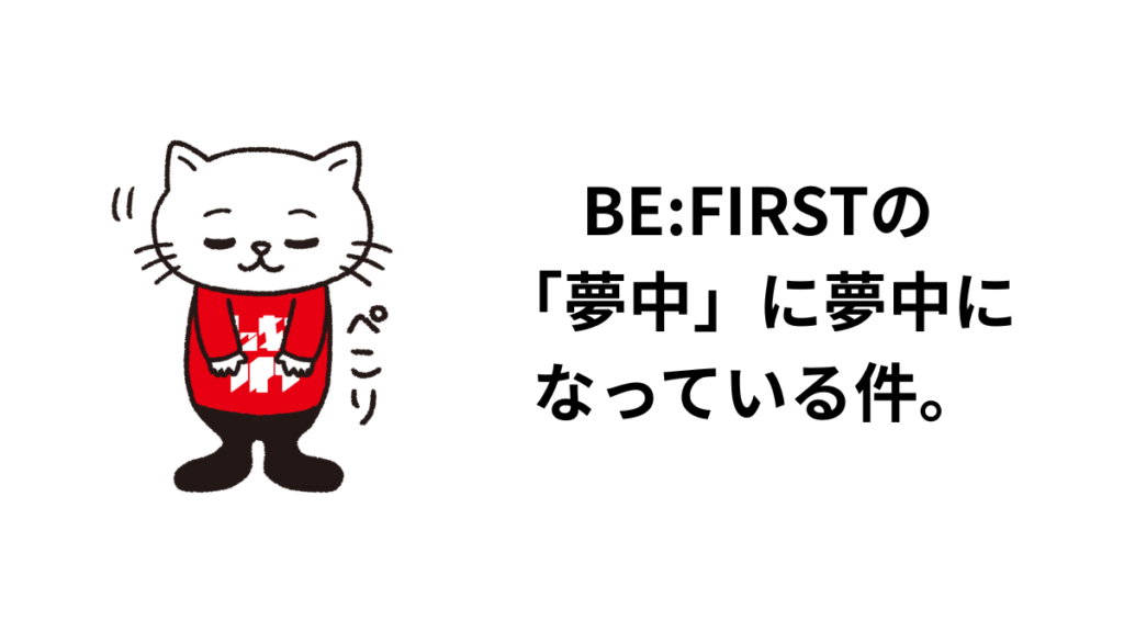 BE:FIRSTの「夢中」に夢中になっている件。歌詞、サウンド、ボーカルの話