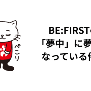 BE:FIRSTの「夢中」に夢中になっている件。
