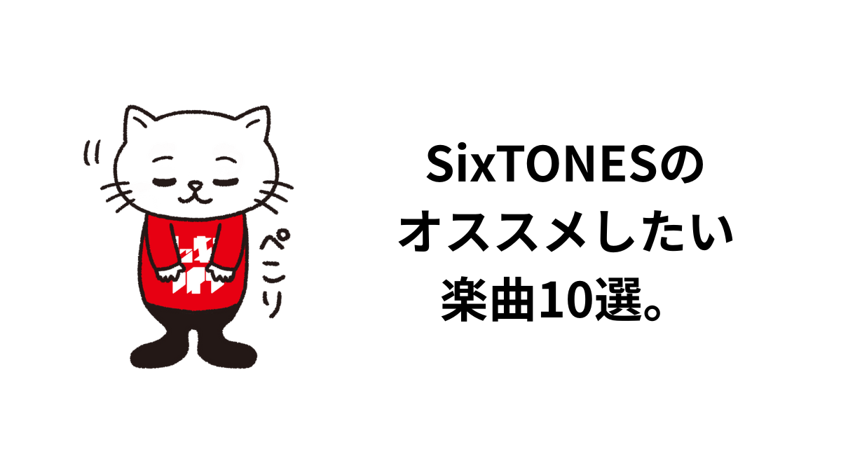 SixTONESの オススメしたい 楽曲10選。