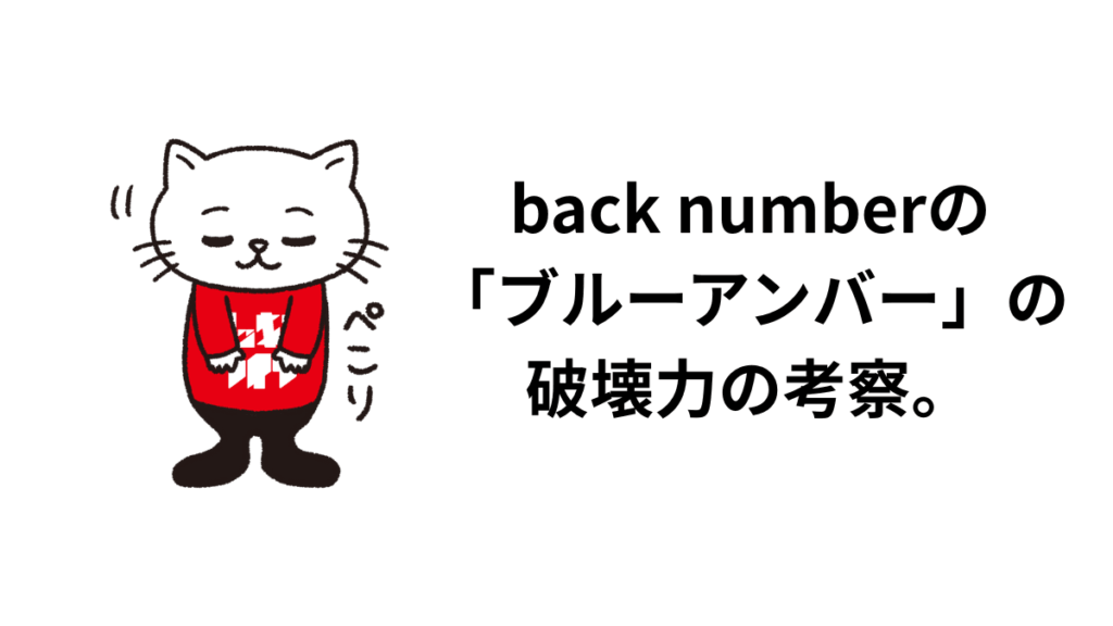 back numberの「ブルーアンバー」の破壊力の考察。歌詞の意味を踏まえて。